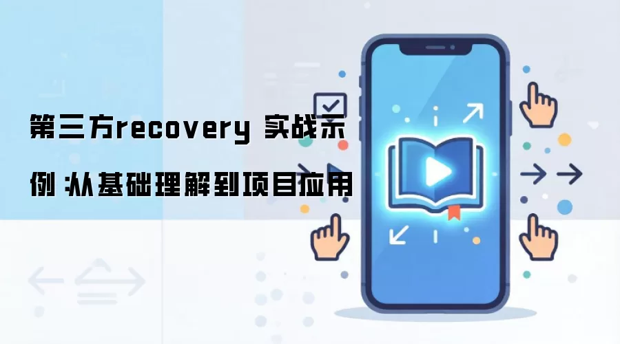 ������recovery ʵսʾ�����ӻ������⵽��ĿӦ��