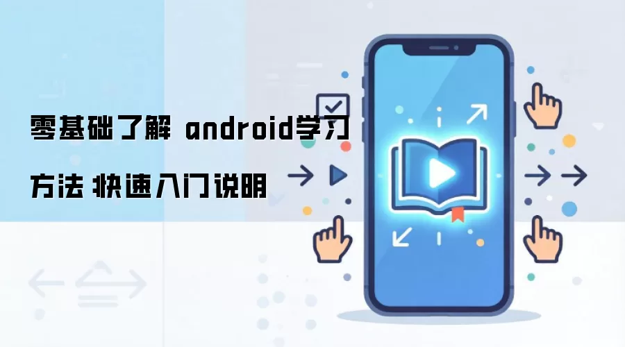 ������˽� androidѧϰ��������������˵��