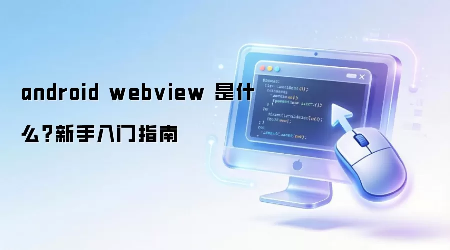 android webview ��ʲô����������ָ��