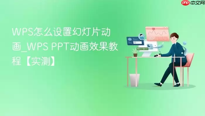 WPS��ô���ûõ�Ƭ����_WPS PPT����Ч���̡̳�ʵ�⡿