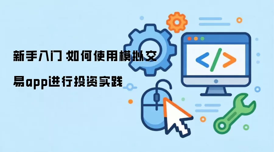 �������ţ����ʹ��ģ�⽻��app����Ͷ��ʵ��