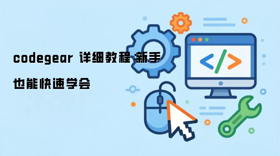 codegear ��ϸ�̳̣�����Ҳ�ܿ���ѧ��