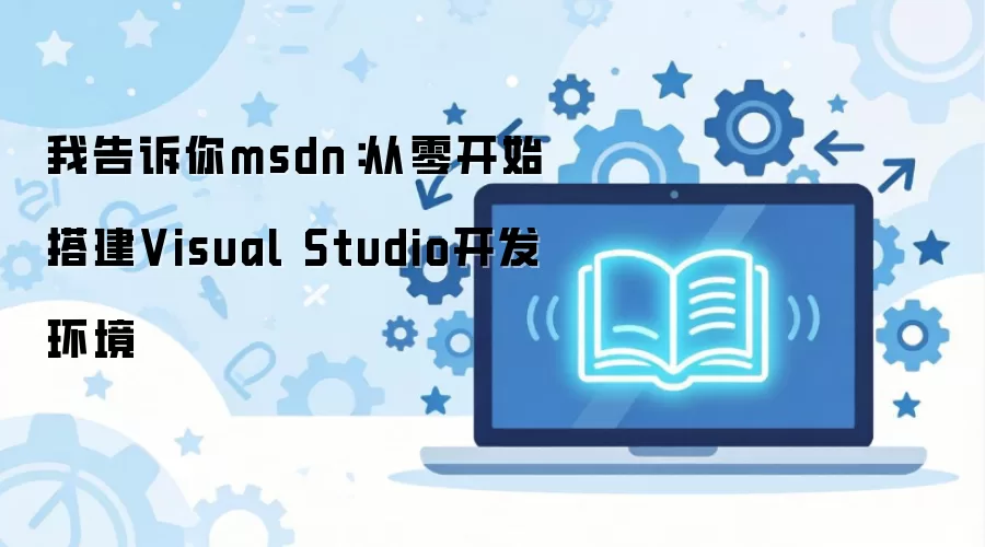 �Ҹ�����msdn�����㿪ʼ�Visual Studio��������