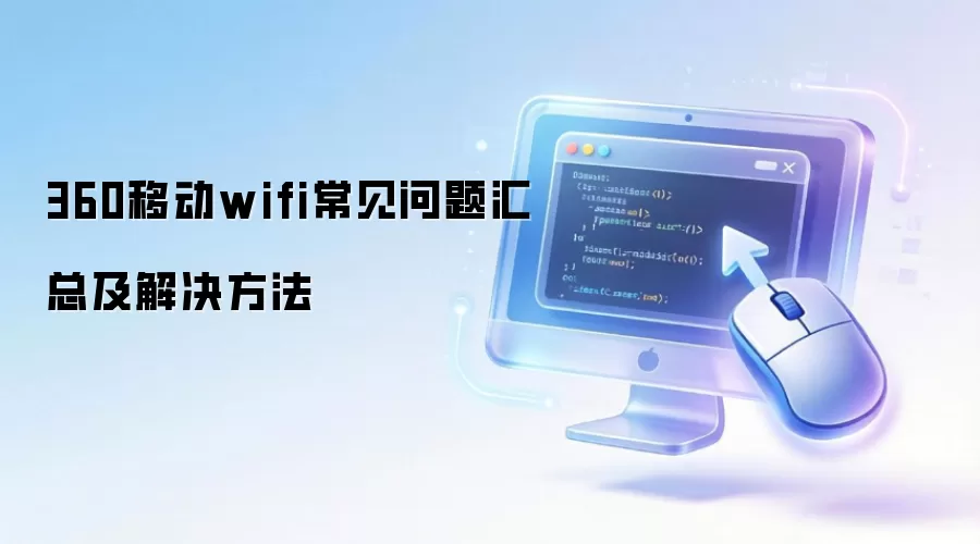 360�ƶ�wifi����������ܼ��������