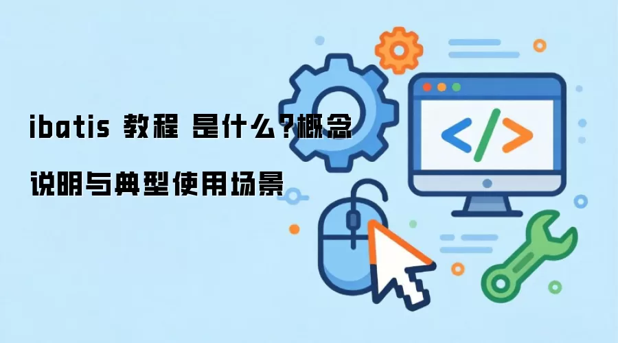 ibatis �̳� ��ʲô������˵�������ʹ�ó���