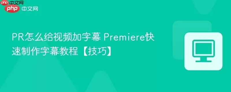 PR��ô����Ƶ����Ļ Premiere����������Ļ�̡̳����ɡ�