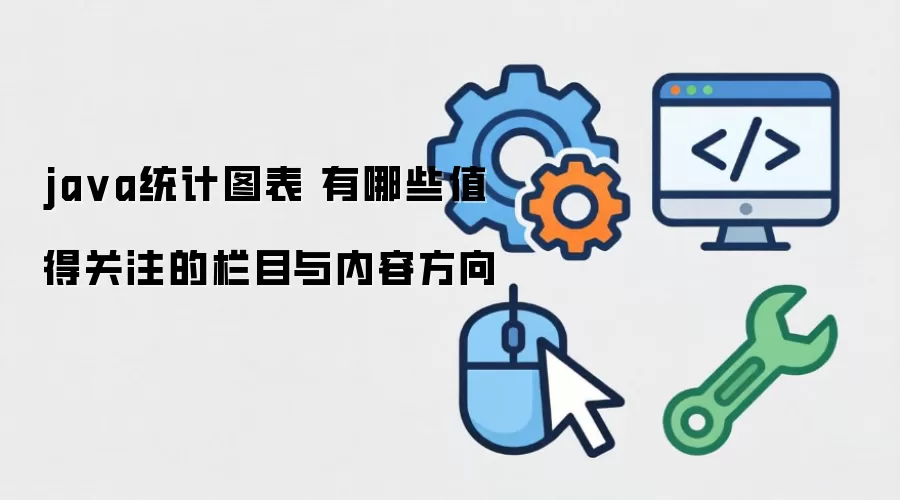 javaͳ��ͼ�� ����Щֵ�ù�ע����Ŀ�����ݷ���