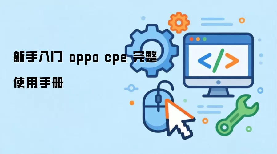 �������� oppo cpe ����ʹ���ֲ�