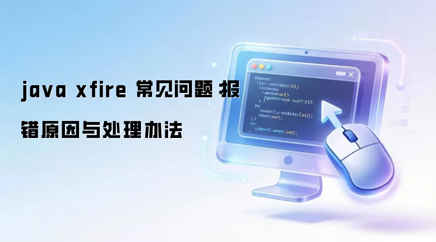 java xfire �������⣺����ԭ���봦���취
