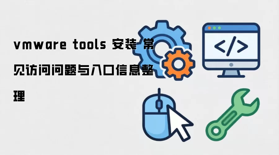 vmware tools ��װ �������������������Ϣ����