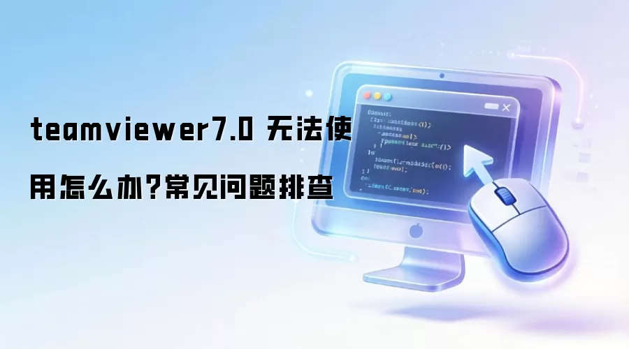 teamviewer7.0 �޷�ʹ����ô�죿���������Ų�