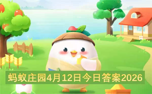 ����ׯ԰4��12�ս��մ�2026