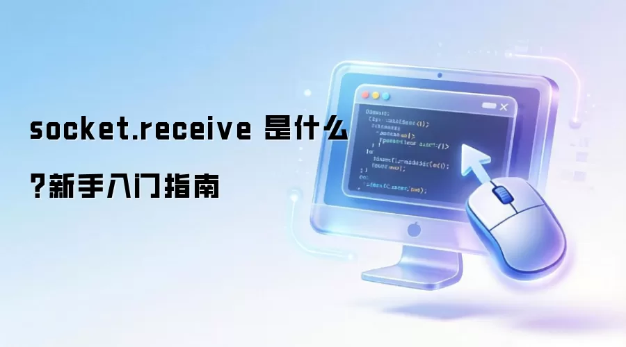 socket.receive ��ʲô����������ָ��