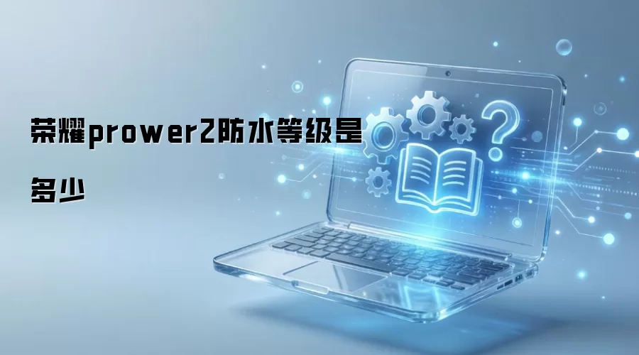 ��ҫprower2��ˮ�ȼ��Ƕ���