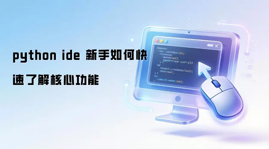 python ide ������ο����˽���Ĺ���