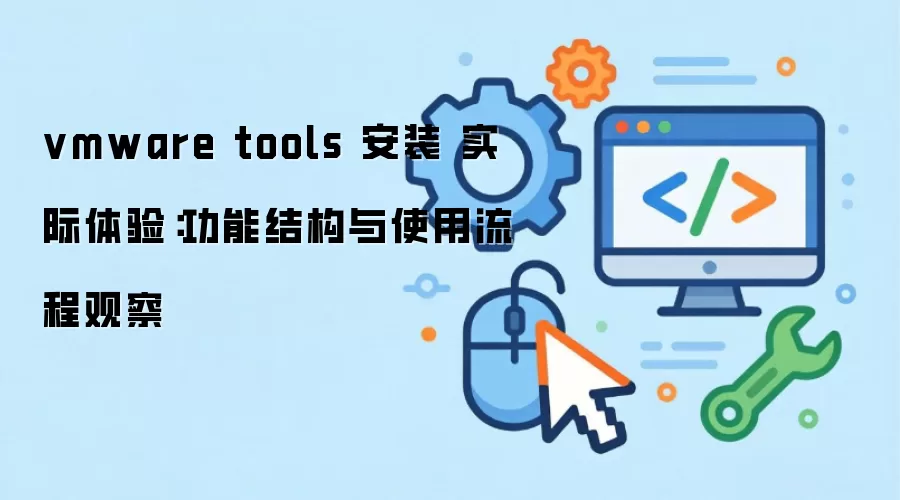 vmware tools ��װ ʵ�����飺���ܽṹ��ʹ�����̹۲�