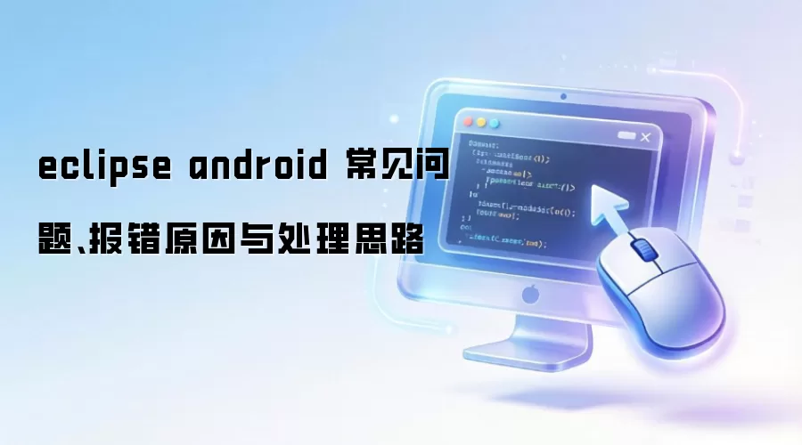 eclipse android �������⡢����ԭ���봦��˼·
