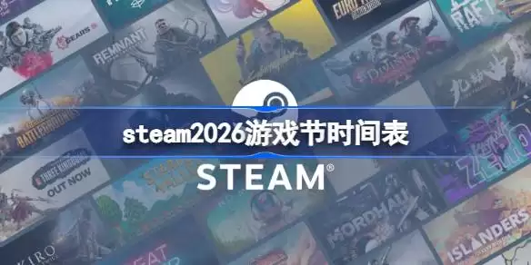 steam2026��Ϸ��ʱ��� steam��Ϸ�������ʱ��2026