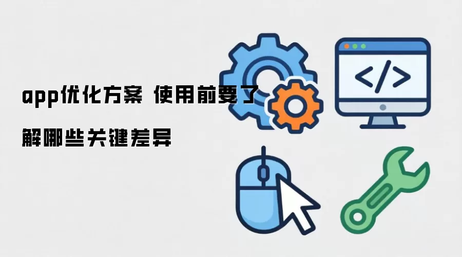 app�Ż����� ʹ��ǰҪ�˽���Щ�ؼ�����