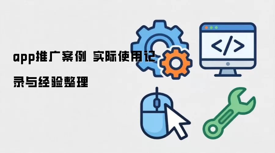 app�ƹ㰸�� ʵ��ʹ�ü�¼�뾭������