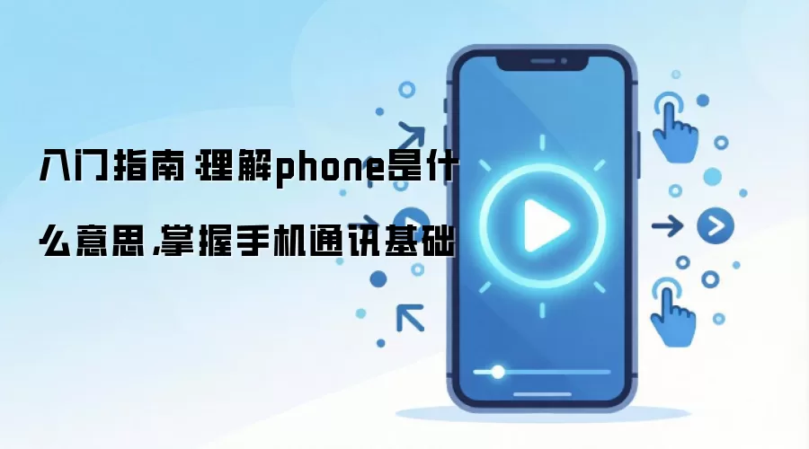 ����ָ�ϣ�����phone��ʲô��˼�������ֻ�ͨѶ����