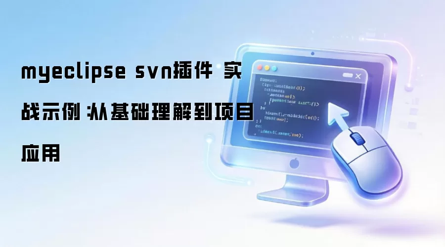 myeclipse svn��� ʵսʾ�����ӻ������⵽��ĿӦ��