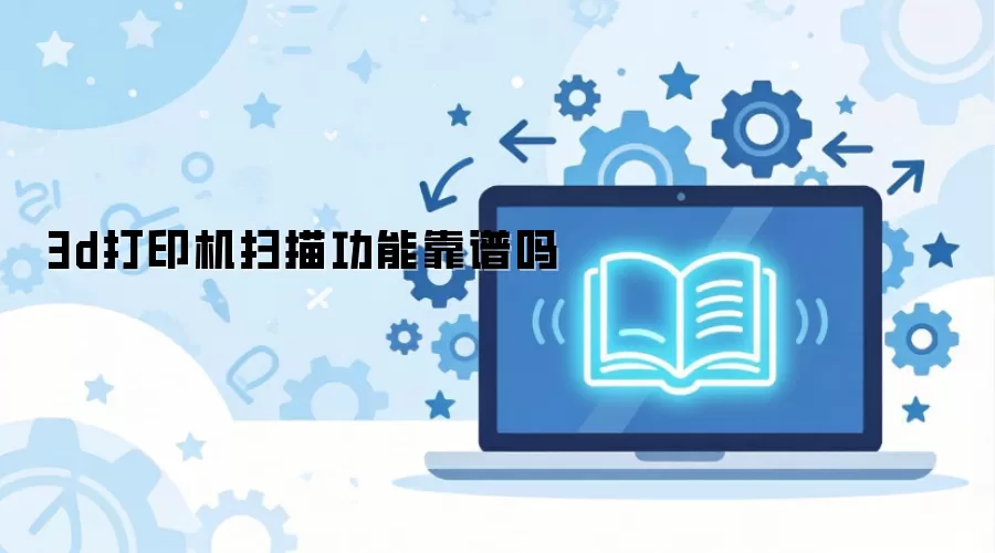 3d��ӡ��ɨ�蹦�ܿ�����