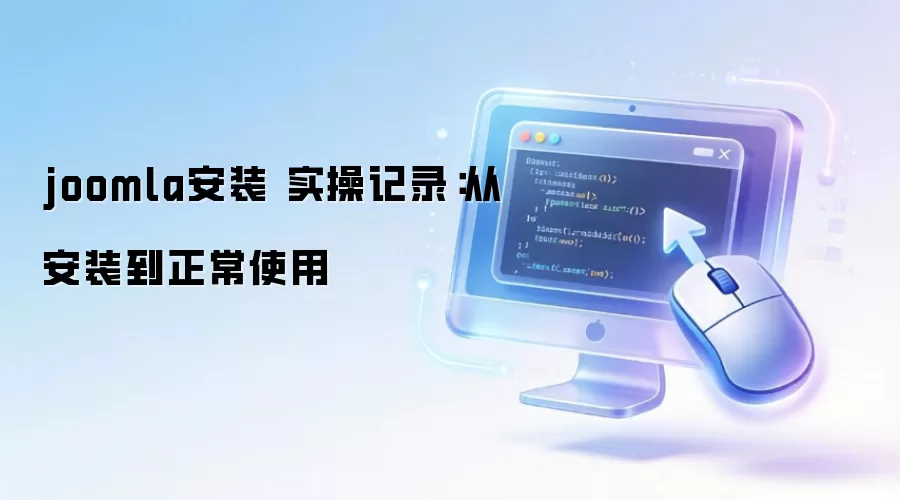 joomla��װ ʵ�ټ�¼���Ӱ�װ������ʹ��