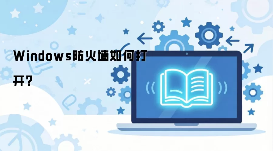 Windows����ǽ��δ򿪣�