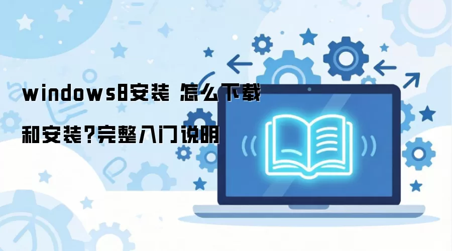 windows8��װ ��ô���غͰ�װ����������˵��