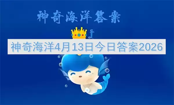 ���溣��4��13�ս��մ�2026