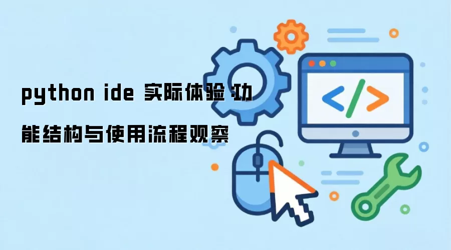 python ide ʵ�����飺���ܽṹ��ʹ�����̹۲�