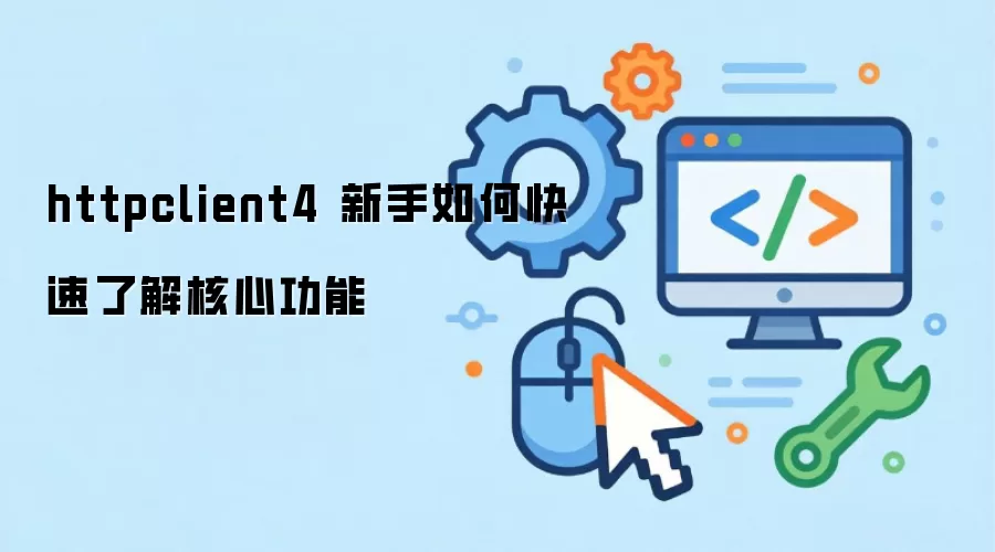 httpclient4 ������ο����˽���Ĺ���