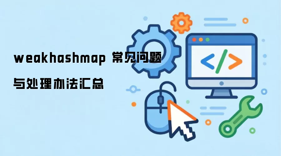 weakhashmap ���������봦���취����