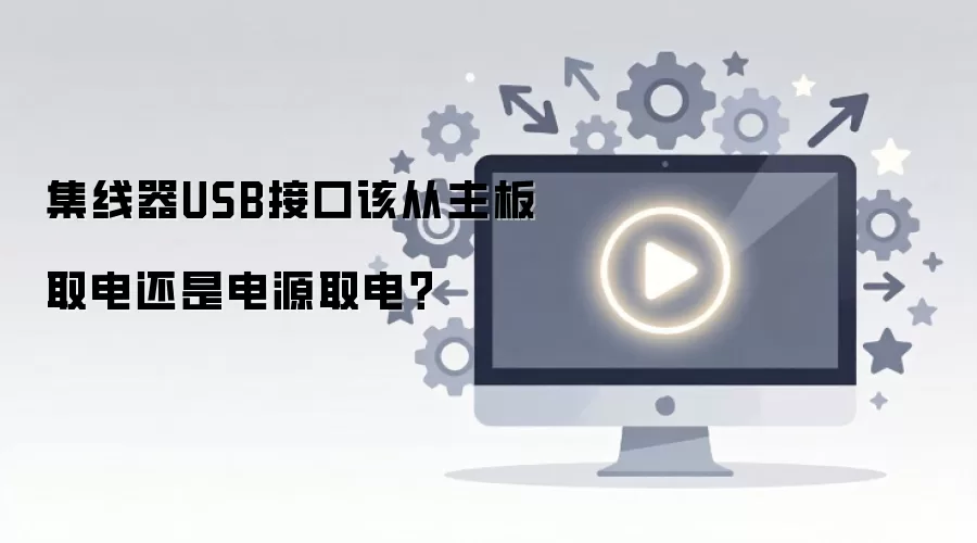 ������USB�ӿڸô�����ȡ�绹�ǵ�Դȡ�磿