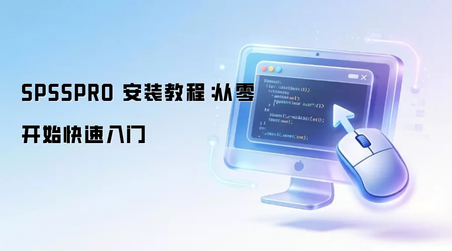 SPSSPRO ��װ�̳̣����㿪ʼ��������