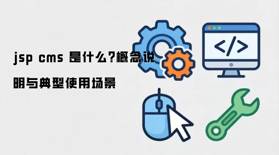 jsp cms ��ʲô������˵�������ʹ�ó���