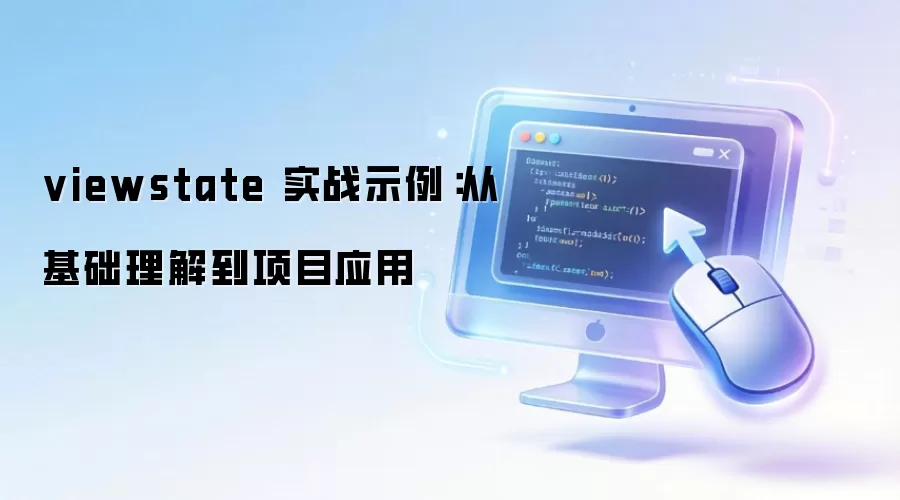 viewstate ʵսʾ�����ӻ������⵽��ĿӦ��