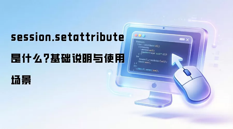 session.setattribute ��ʲô������˵����ʹ�ó���