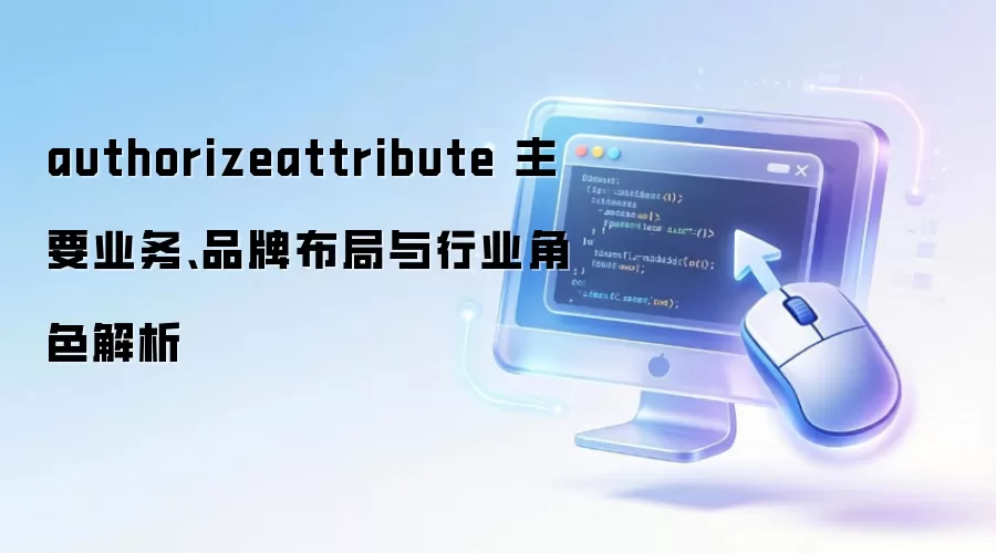 authorizeattribute ��Ҫҵ��Ʒ�Ʋ�������ҵ��ɫ����