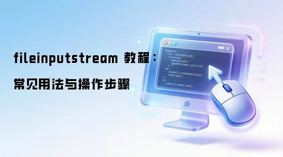fileinputstream �̳̣������÷����������