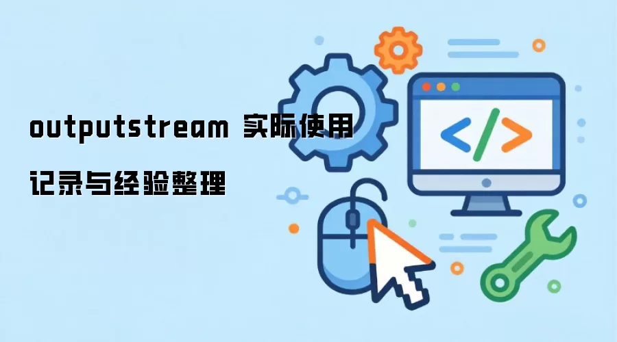 outputstream ʵ��ʹ�ü�¼�뾭������