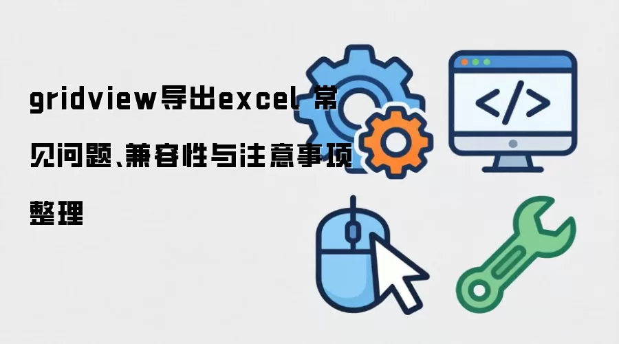 gridview����excel �������⡢��������ע����������