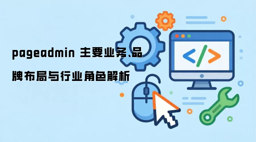 pageadmin ��Ҫҵ��Ʒ�Ʋ�������ҵ��ɫ����