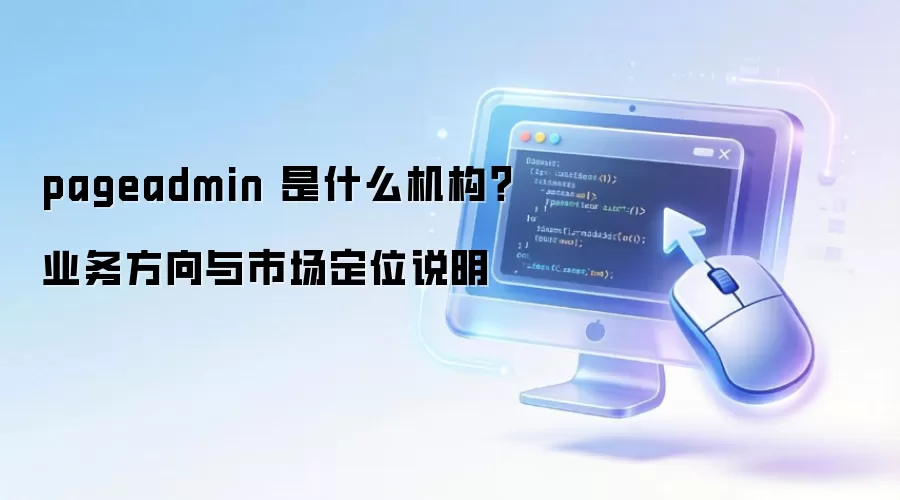 pageadmin ��ʲô������ҵ�������г���λ˵��