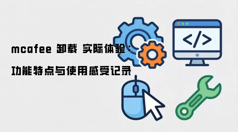mcafee ж�� ʵ�����飺�����ص���ʹ�ø��ܼ�¼
