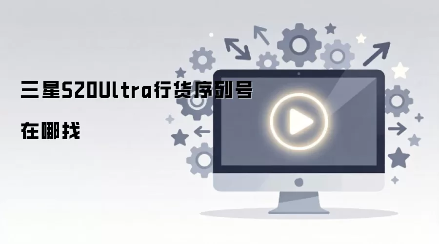 ����S20Ultra�л����к�������