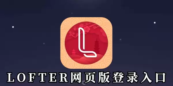 LOFTER��ҳ���¼���