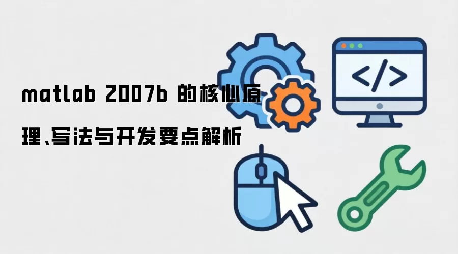 matlab 2007b �ĺ���ԭ����д���뿪��Ҫ�����