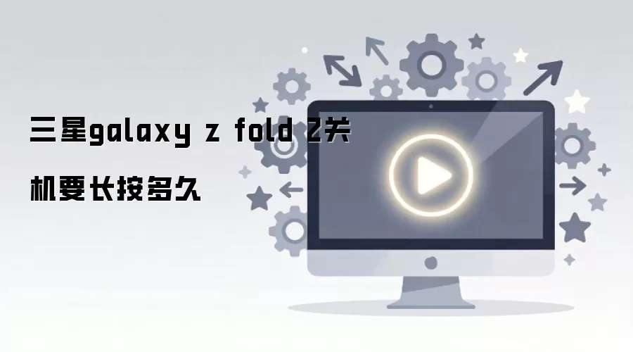 ����galaxy z fold 2�ػ�Ҫ�������